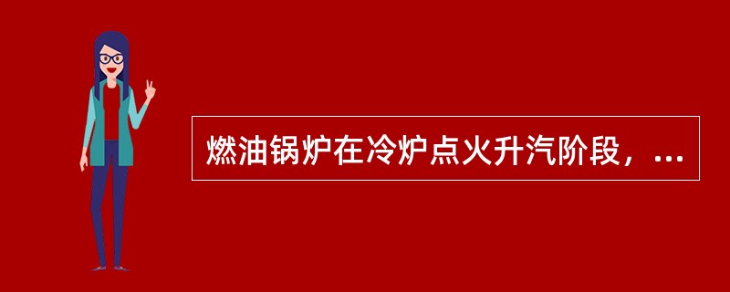 燃油锅炉在冷炉点火升汽阶段，其主燃烧器应该是（）。