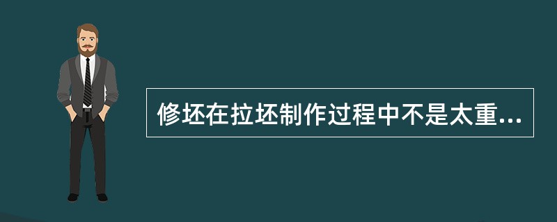 修坯在拉坯制作过程中不是太重要的部分。