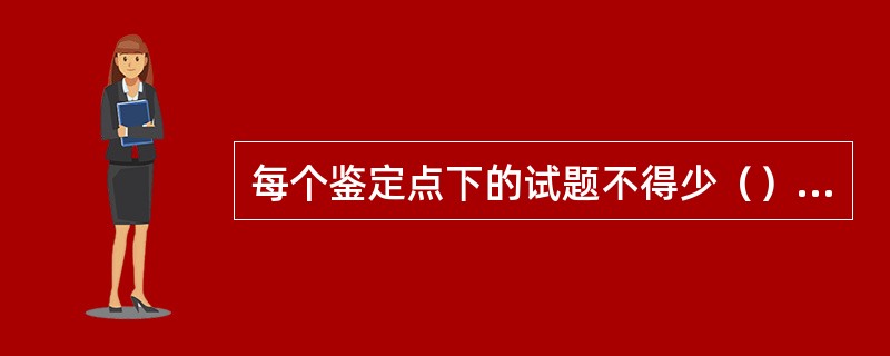每个鉴定点下的试题不得少（）道。