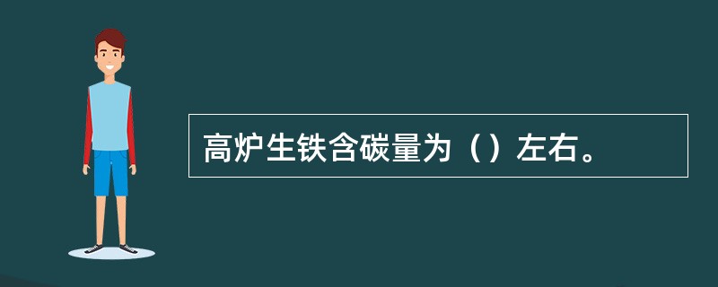 高炉生铁含碳量为（）左右。