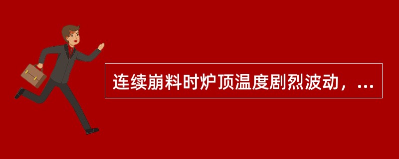 连续崩料时炉顶温度剧烈波动，平均温度（）。