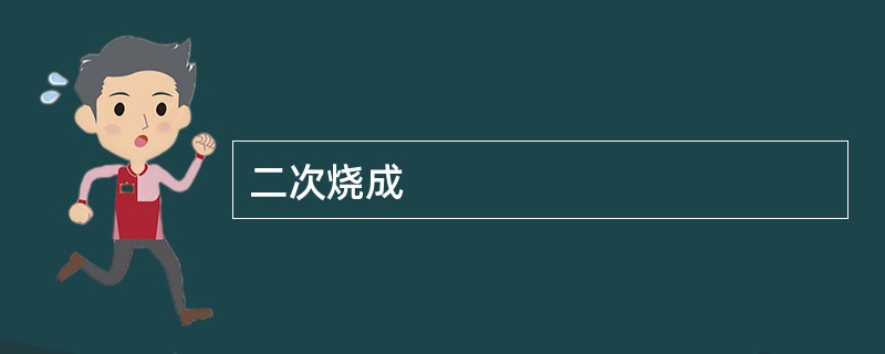 二次烧成