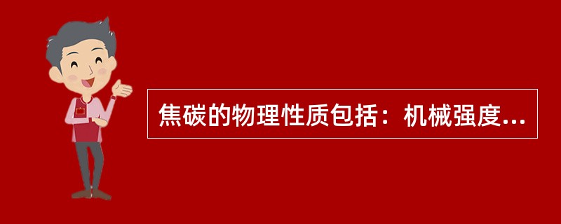 焦碳的物理性质包括：机械强度、筛分组成、气孔度、堆密度，其中不重要的是（）。