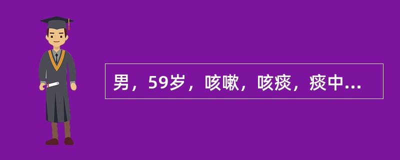 男，59岁，咳嗽，咳痰，痰中带血2月余，CT检查如图，最可能的诊断是()