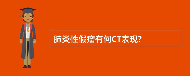 肺炎性假瘤有何CT表现?