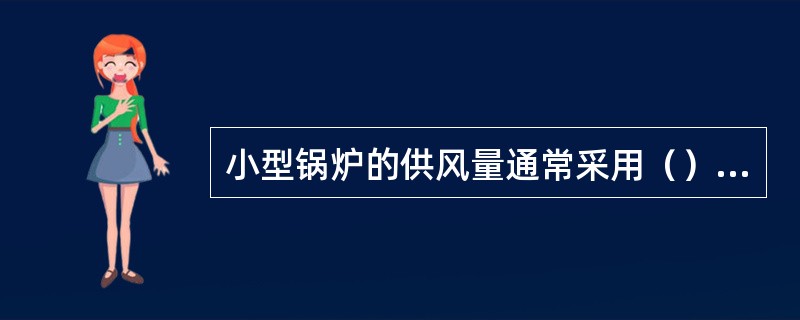 小型锅炉的供风量通常采用（）调节。