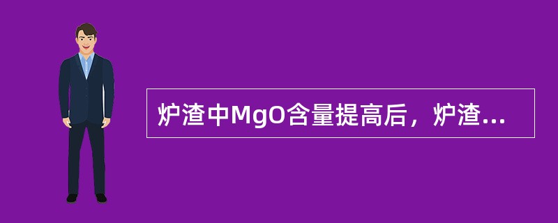 炉渣中MgO含量提高后，炉渣粘度受二元碱度的影响将（）。
