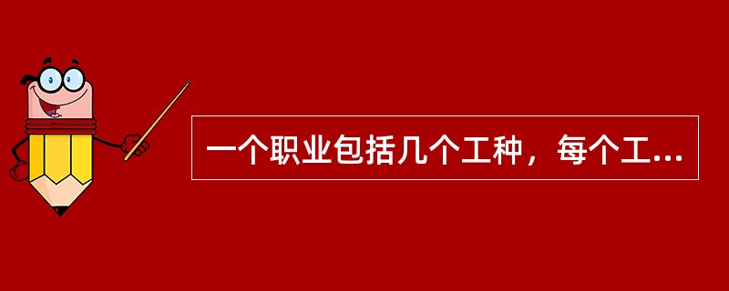 一个职业包括几个工种，每个工种又都包括几个岗位。