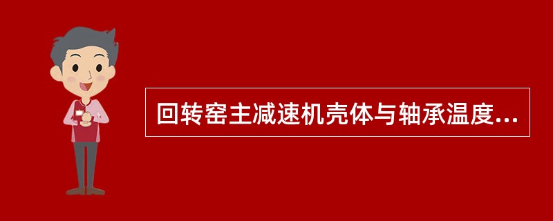 回转窑主减速机壳体与轴承温度高产生的原因：油少、不清洁、冷却水中断造成。