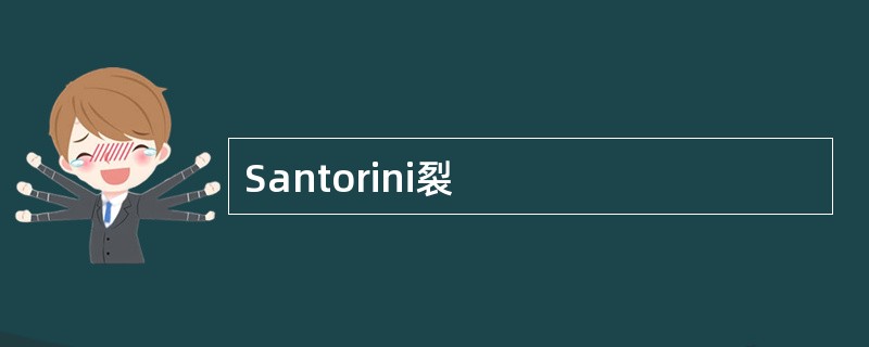 Santorini裂