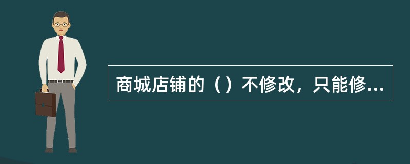 商城店铺的（）不修改，只能修改（）费用。