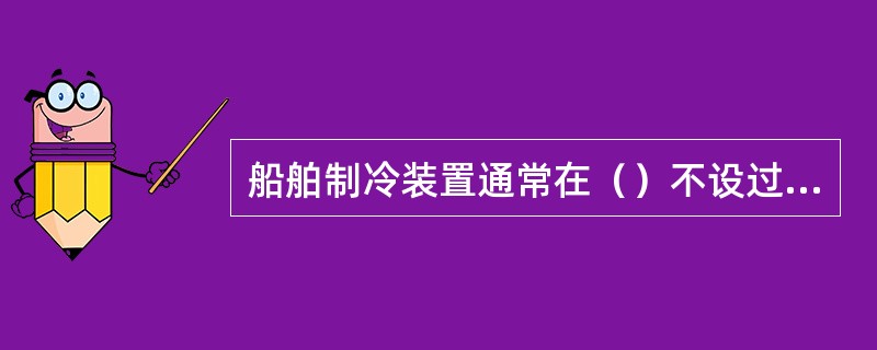 船舶制冷装置通常在（）不设过滤器。