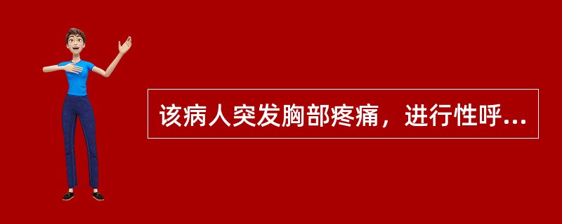 该病人突发胸部疼痛，进行性呼吸困难，行X线片检查，提示右下肺病变，急诊CT平扫加