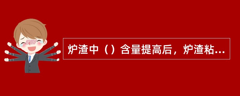 炉渣中（）含量提高后，炉渣粘度受二元碱度的影响将明显减少。