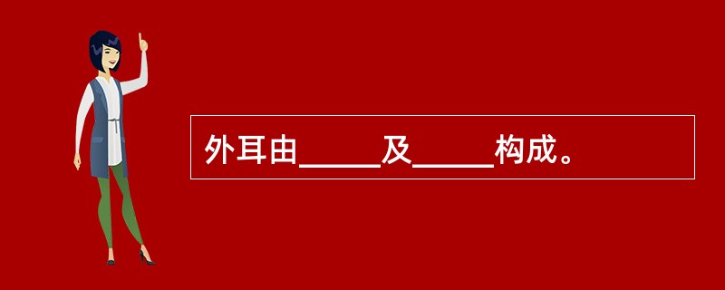 外耳由_____及_____构成。