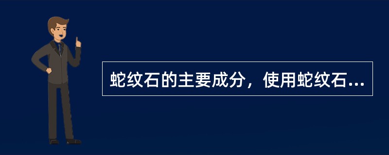 蛇纹石的主要成分，使用蛇纹石的益处及危害？