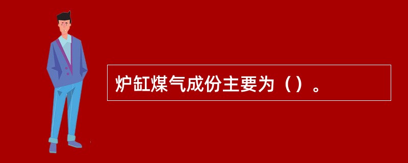 炉缸煤气成份主要为（）。