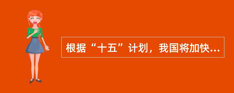 根据“十五”计划，我国将加快推进外经贸领域的两个根本性转变，是指（）