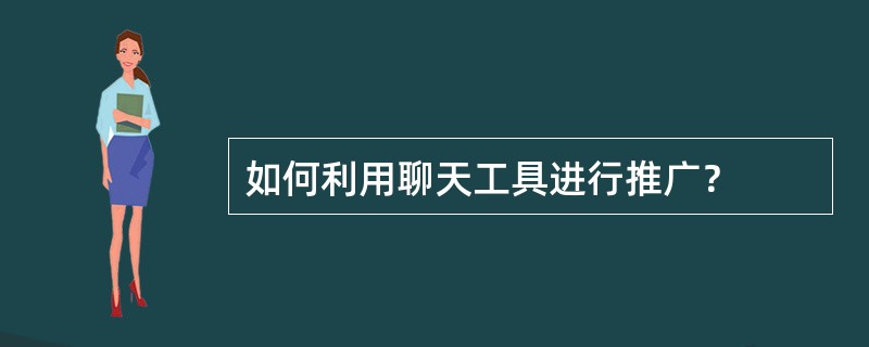 如何利用聊天工具进行推广？