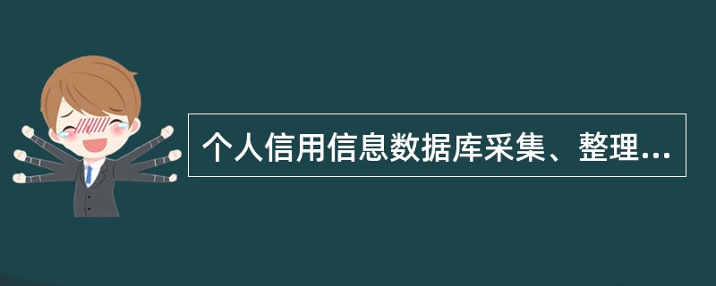 个人信用信息数据库采集、整理、保存个人信用信息，为（）和个人提供个人信用报告查询