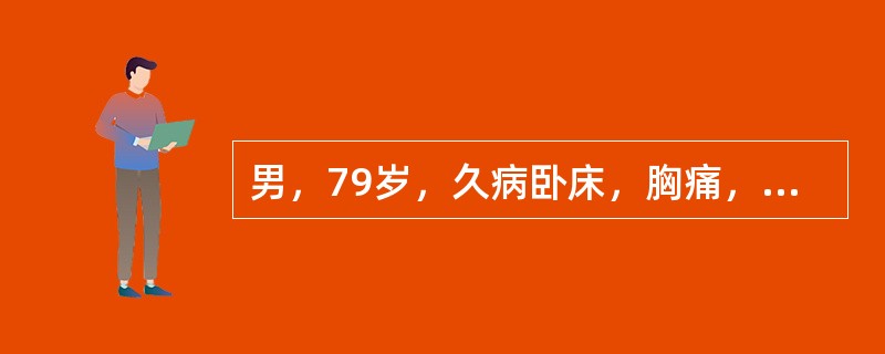 男，79岁，久病卧床，胸痛，呼吸困难，结合CT图像，最可能的诊断是()