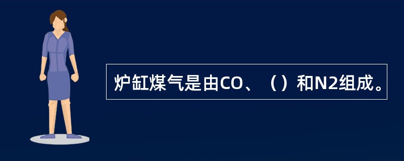 炉缸煤气是由CO、（）和N2组成。