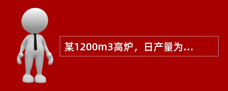 某1200m3高炉，日产量为3000t，则该高炉利用系数为（）t/（m3&bul