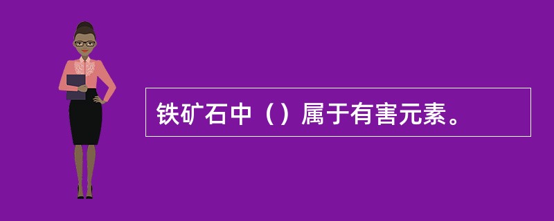 铁矿石中（）属于有害元素。