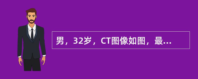 男，32岁，CT图像如图，最可能的诊断为()