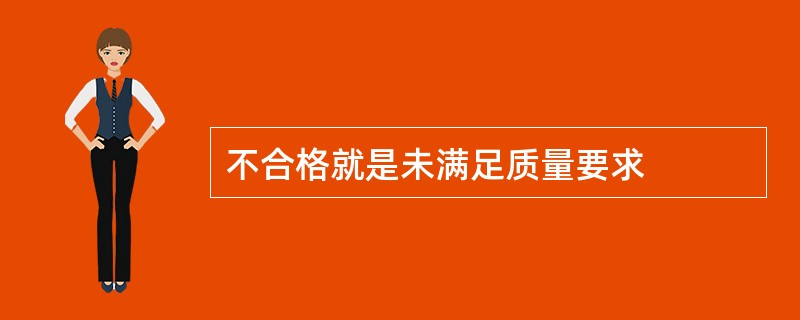 不合格就是未满足质量要求