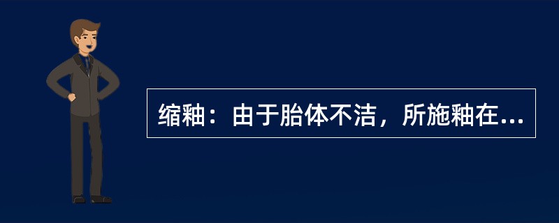 缩釉：由于胎体不洁，所施釉在烧制过程不能全部覆盖在表面而缩向他处，而露出胎体。