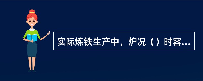 实际炼铁生产中，炉况（）时容易发生悬料事故。