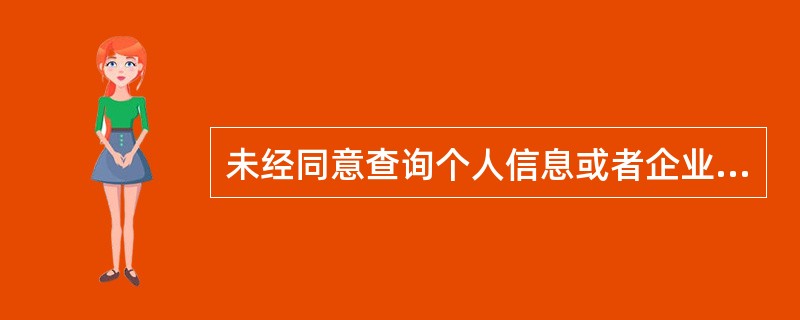 未经同意查询个人信息或者企业的信贷信息，对直接负责的主管人员和其他直接责任人员处