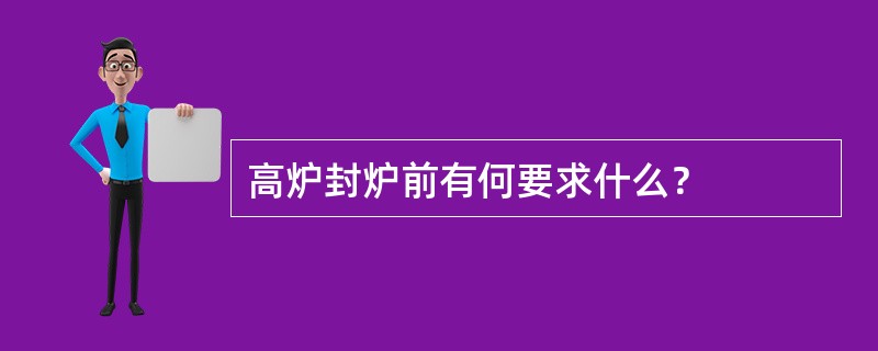 高炉封炉前有何要求什么？