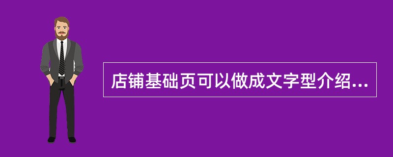 店铺基础页可以做成文字型介绍页面，也可以做成商品促销型页面