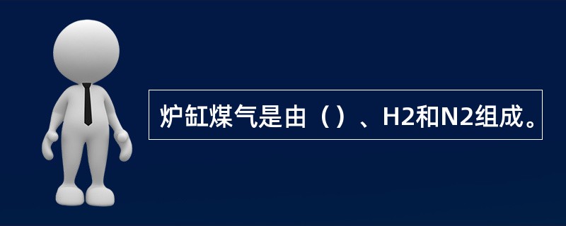 炉缸煤气是由（）、H2和N2组成。