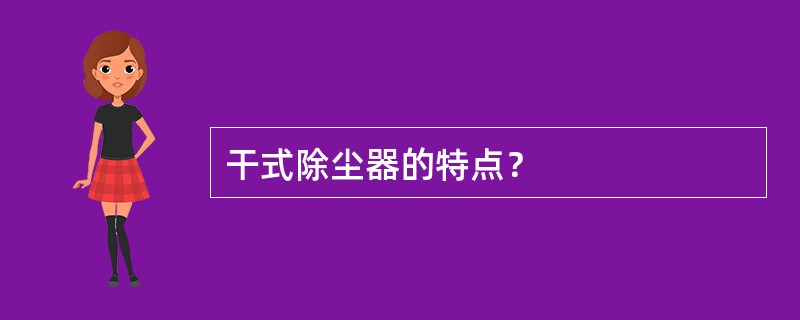 干式除尘器的特点？