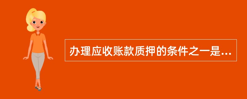 办理应收账款质押的条件之一是：应收账款到期期限不超过（）个月。