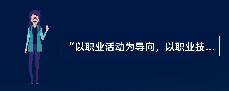 “以职业活动为导向，以职业技能为核心”是制定国家职业标准的指导思想。