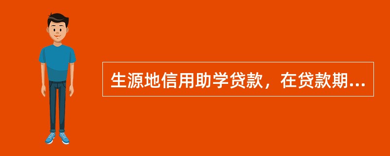 生源地信用助学贷款，在贷款期间，若遇人行基准利率调整，统一以调整后（）作为利率调