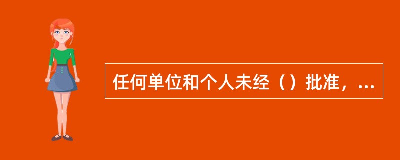 任何单位和个人未经（）批准，一律不得对外披露已核销呆账贷款情况。