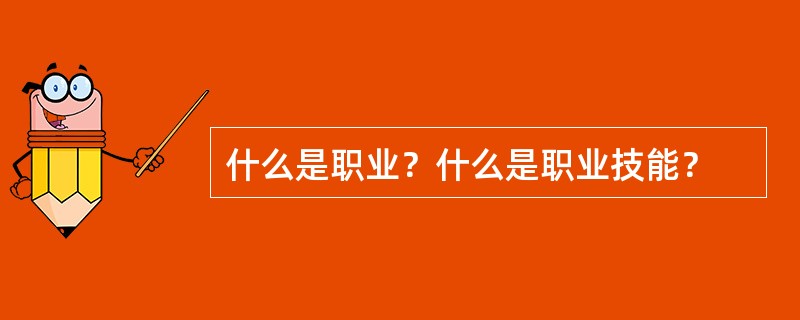 什么是职业？什么是职业技能？