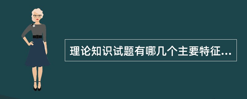 理论知识试题有哪几个主要特征参数？