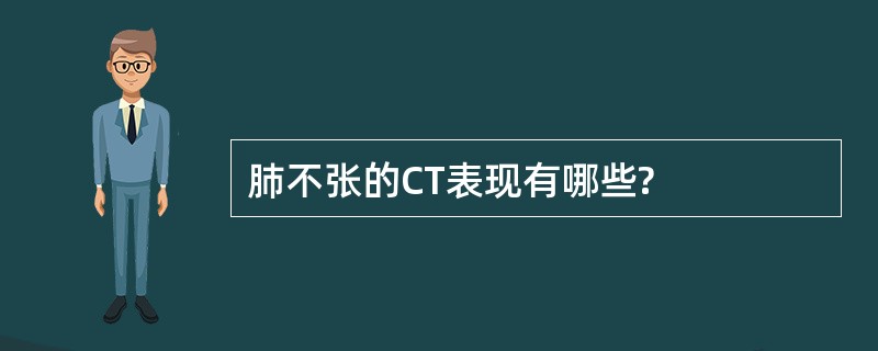 肺不张的CT表现有哪些?