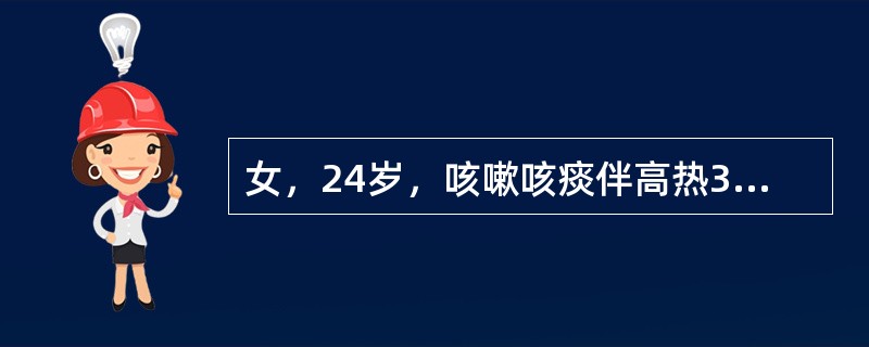 女，24岁，咳嗽咳痰伴高热3天，如图所示，最可能的诊断为()