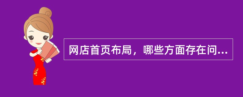 网店首页布局，哪些方面存在问题？（）