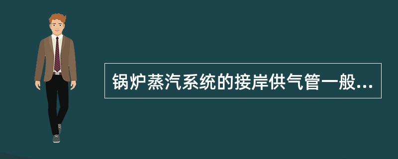 锅炉蒸汽系统的接岸供气管一般与（）相连。