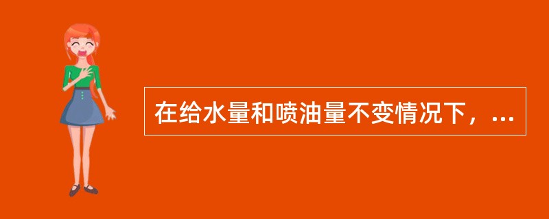 在给水量和喷油量不变情况下，当锅炉用汽量突然增加而使汽压下降时，锅炉内部水位可能