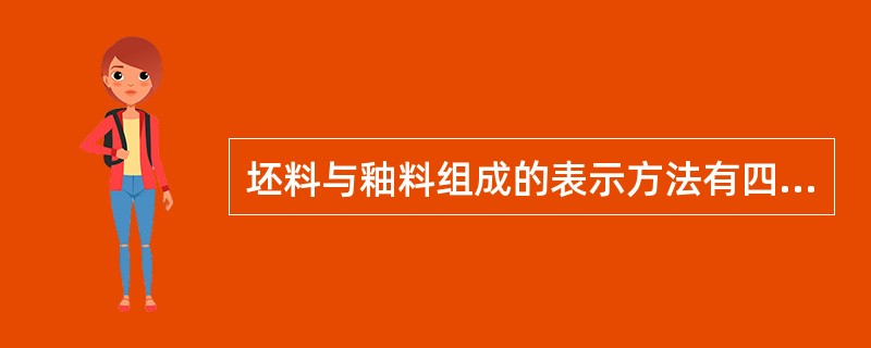 坯料与釉料组成的表示方法有四种：（）。