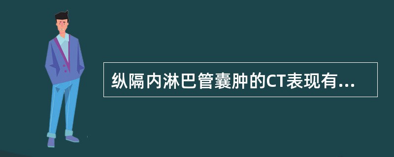 纵隔内淋巴管囊肿的CT表现有哪些?